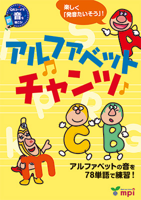 アルファベットチャンツ　QRコード版
